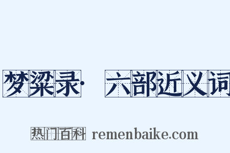 梦粱录·六部近义词是什么意思的图片